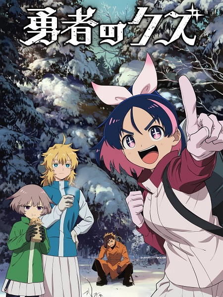 مشاهدة انمي Yuusha no Kuzu الحلقة 17 مترجمة