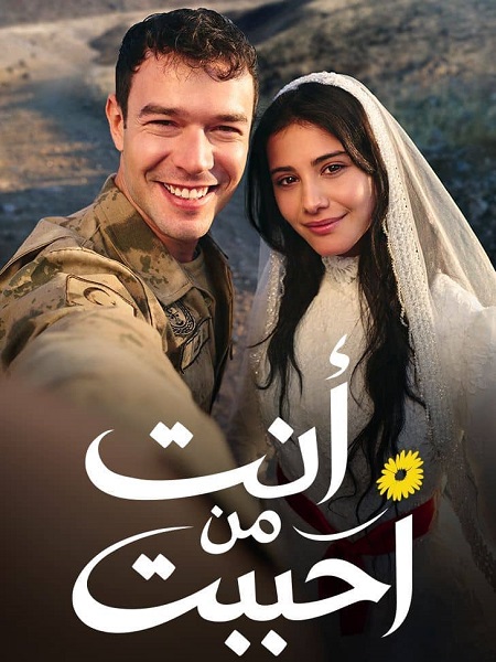 مشاهدة مسلسل انت من احببت الجزء الاول الحلقة 57 مدبلجة