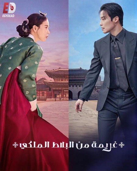 مشاهدة مسلسل غريمة من البلاط الملكي الحلقة 2 مدبلجة